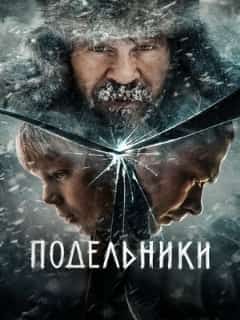 Подельники