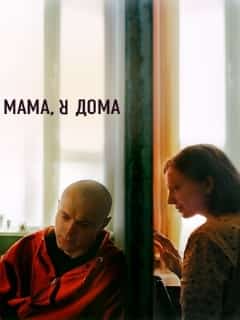 Мама, я дома