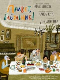 Привет, бабульник!