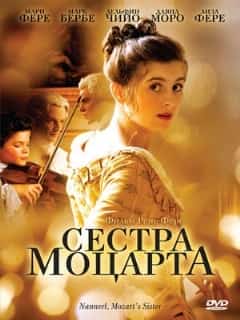 Сестра Моцарта