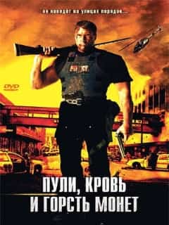 Пули, кровь и горсть монет