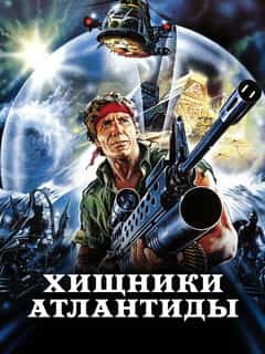 Хищники Атлантиды