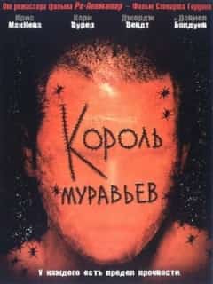 Король муравьев