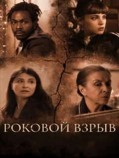 Роковой взрыв
