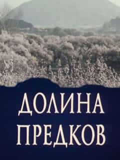 Долина предков
