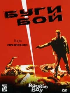 Буги Бой