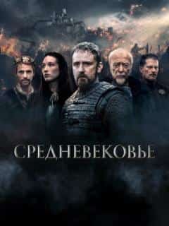 Средневековье