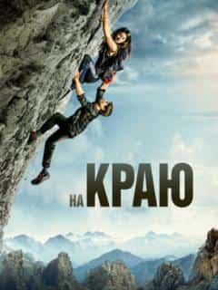 На краю