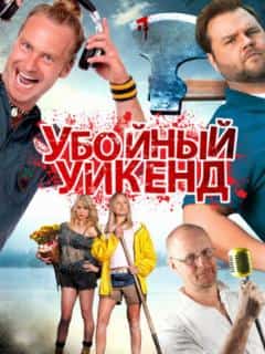 Убойный уикенд