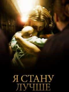 Я стану лучше