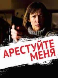 Арестуйте меня