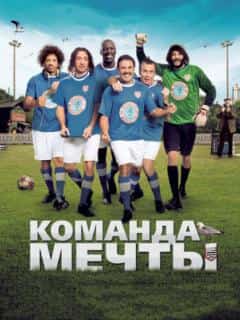 Команда мечты