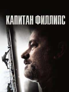 Капитан Филлипс