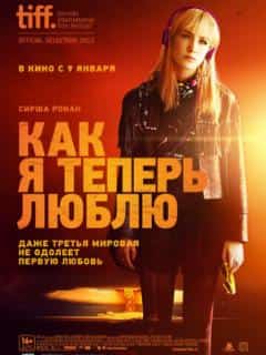 Как я теперь люблю