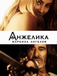 Анжелика, маркиза ангелов
