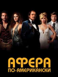 Афера по-американски