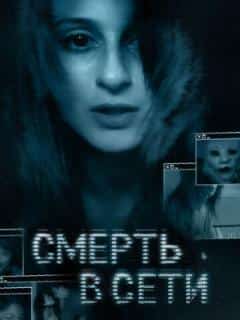 Смерть в сети