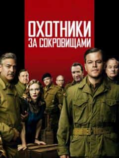 Охотники за сокровищами