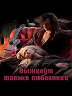Выживут только любовники