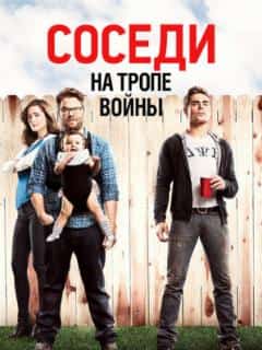 Соседи. На тропе войны