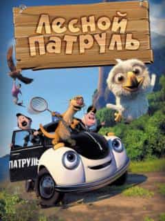 Лесной патруль