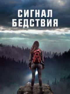 Сигнал бедствия