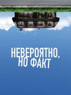 Невероятно, но факт