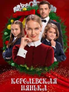 Королевская няня