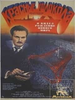 Красные колокола, фильм второй — Я видел рождение нового мира
