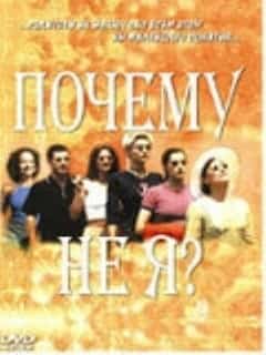 Почему не я?