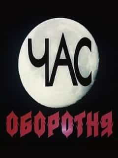 Час оборотня