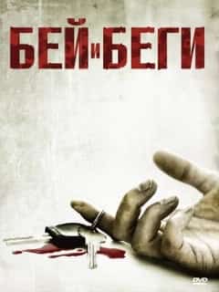 Бей и беги