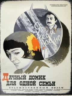 Дачный домик для одной семьи