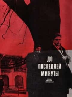 До последней минуты