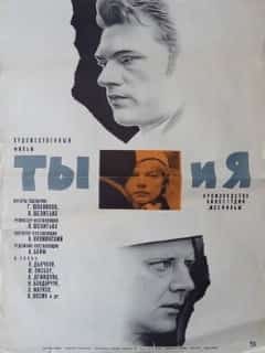 Ты и я