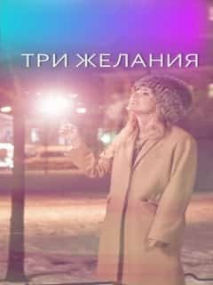 Три желания