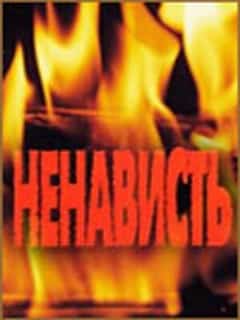 Ненависть