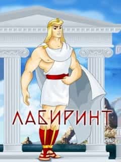Лабиринт