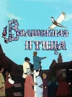 Волшебная птица