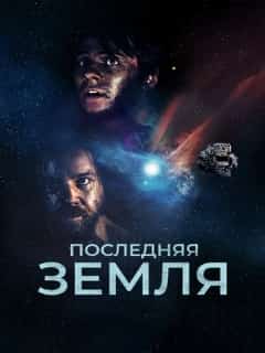 Последняя земля
