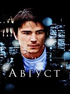 Август
