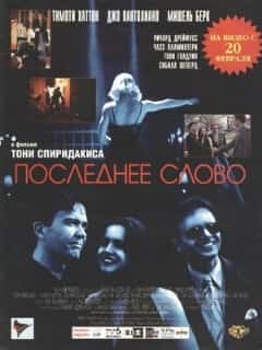 Последнее слово