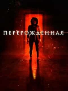 Перерождённая