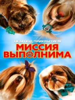 Псы под прикрытием. Миссия выполнима