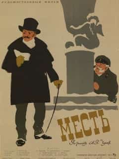 Месть