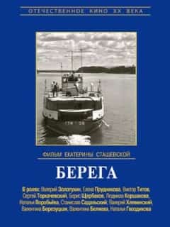 Берега
