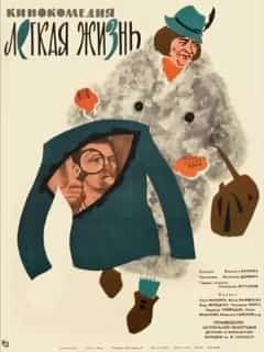 Легкая жизнь