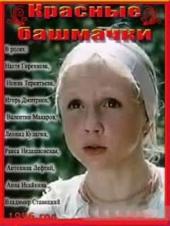 Красные башмачки