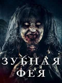 Зубная фея