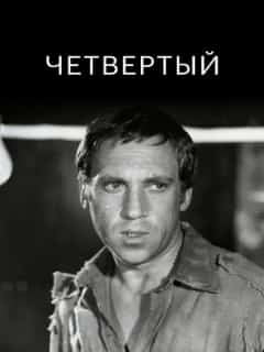 Четвертый